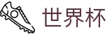 2026国际足联世界杯官方主页 | 世预赛亚洲区18强赛积分榜